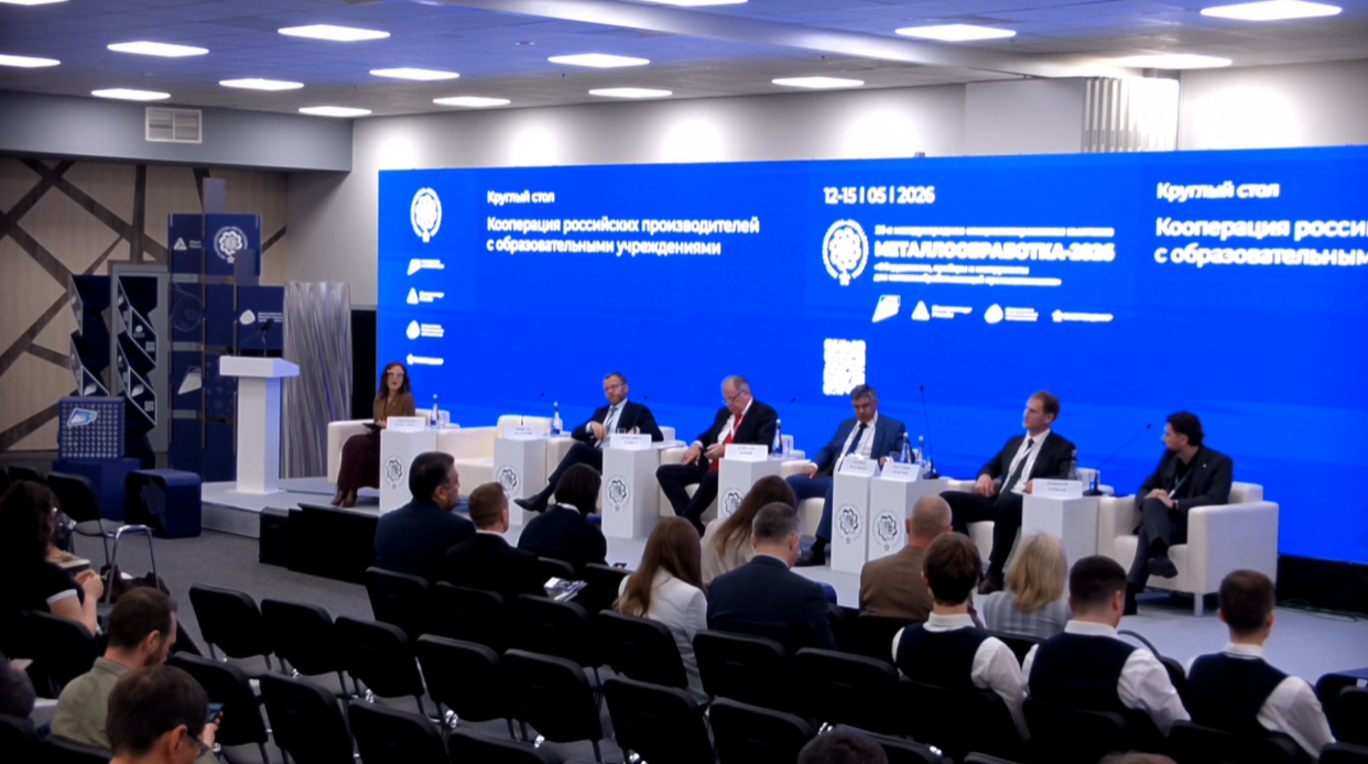 Круглый стол «Кооперация российских производителей с образов-ми учреждениями». Сессия 3. 12.05.2026